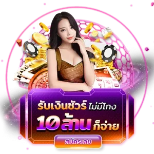 รับเงินชัวร์10ล้าน